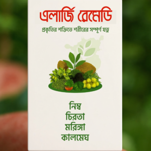 Allergy Remedy – প্রকৃতির শক্তিতে শরীরের সম্পূর্ণ যত্ন